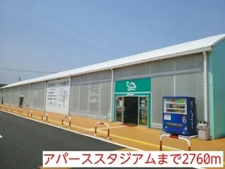 アパーススタジアムまで2760m