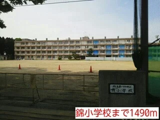 錦小学校まで1490m
