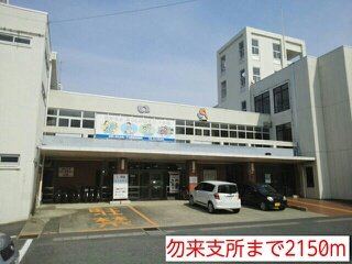勿来支所まで2150m