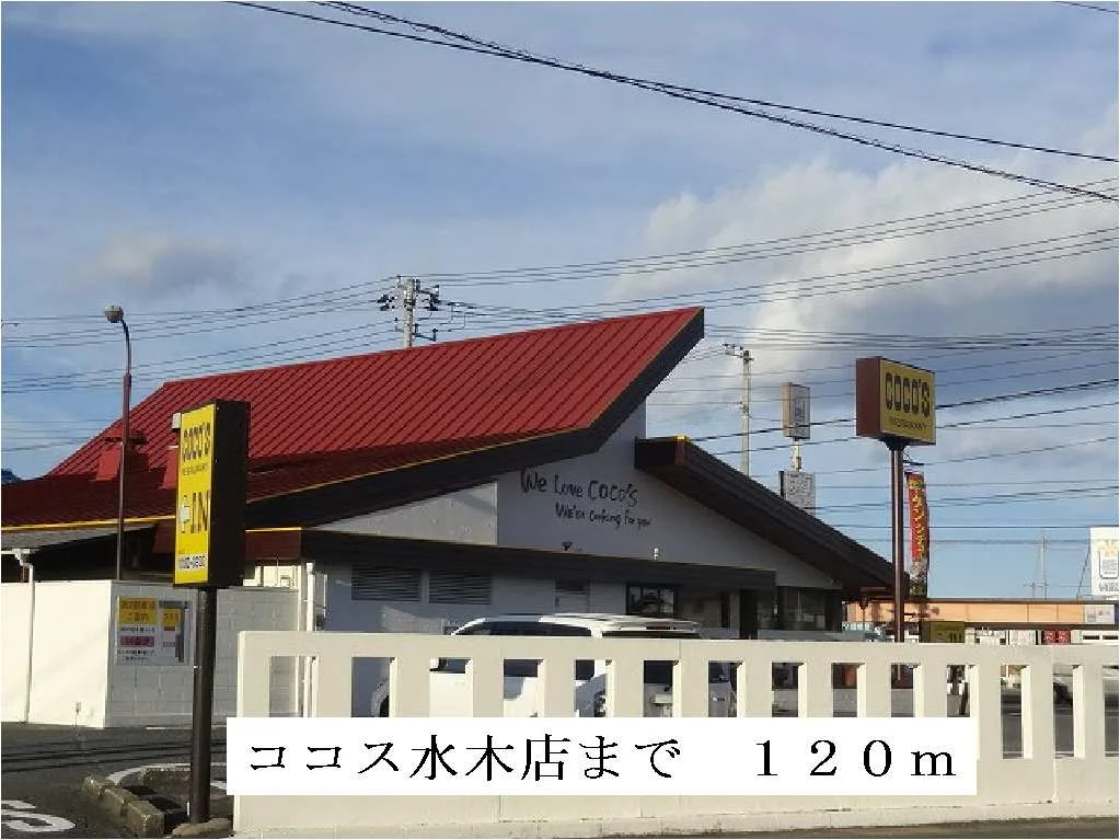 ココス水木店まで120m