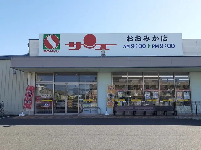 サンユー おおみか店.まで850m