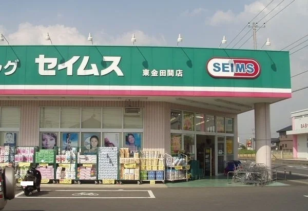 ドラッグセイムス 東金田間店まで550m
