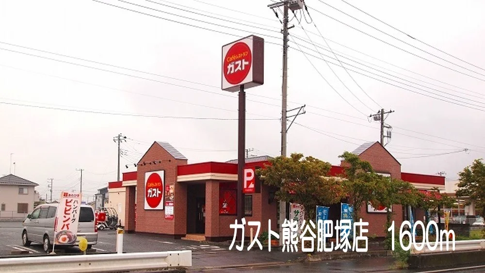 ガスト熊谷肥塚店まで1600m