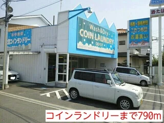 コインランドリーまで790m