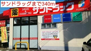 サンドラッグまで340m