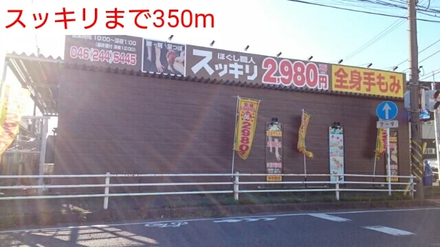 スッキリまで350m