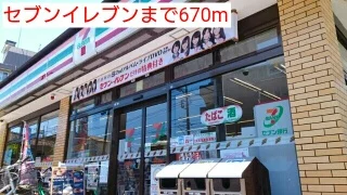 セブンイレブンまで670m