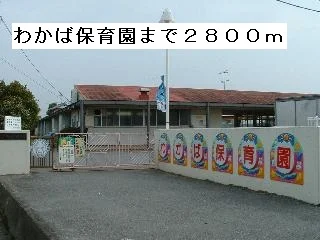 わかば保育園まで2800m