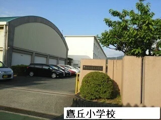 鷹丘小学校まで1800m