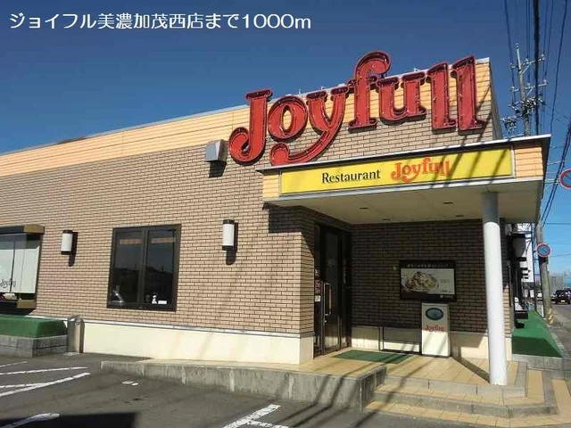 ジョイフル美濃加茂西店まで1000m