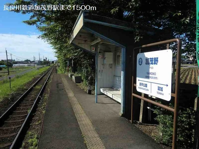 長良川鉄道加茂野駅まで1500m