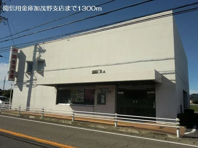 関信用金庫加茂野支店まで1300m