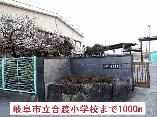 岐阜市立合渡小学校まで1000m