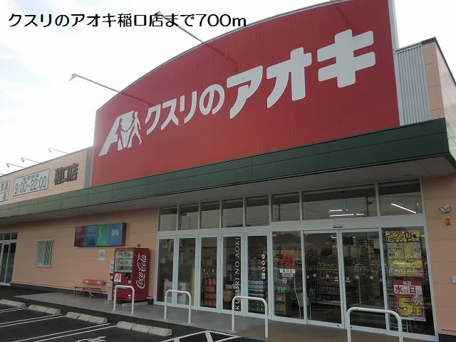 クスリのアオキ稲口店まで700m