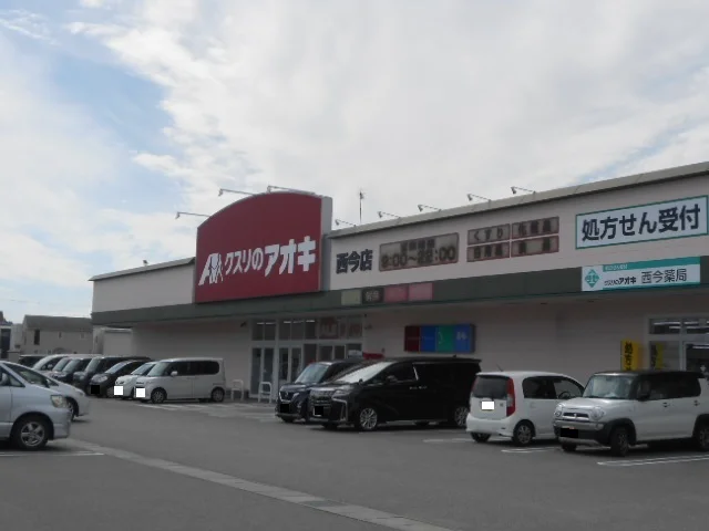 クスリのアオキ西今店様まで1050m