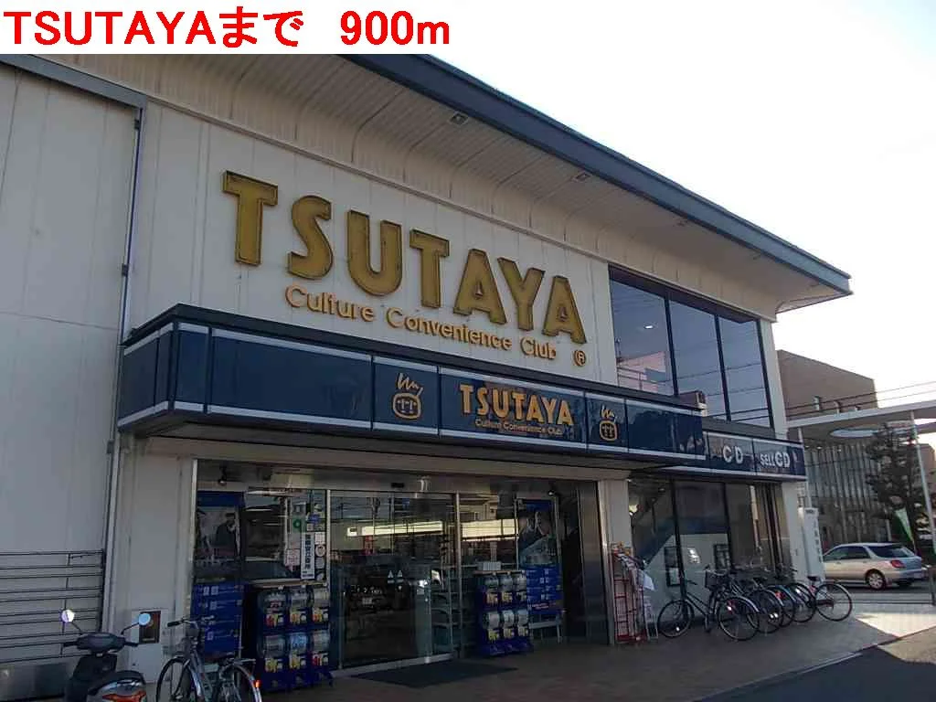 TSUTAYAまで900m