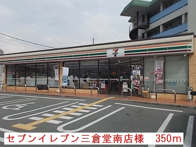 セブンイレブン三倉堂南店様まで350m