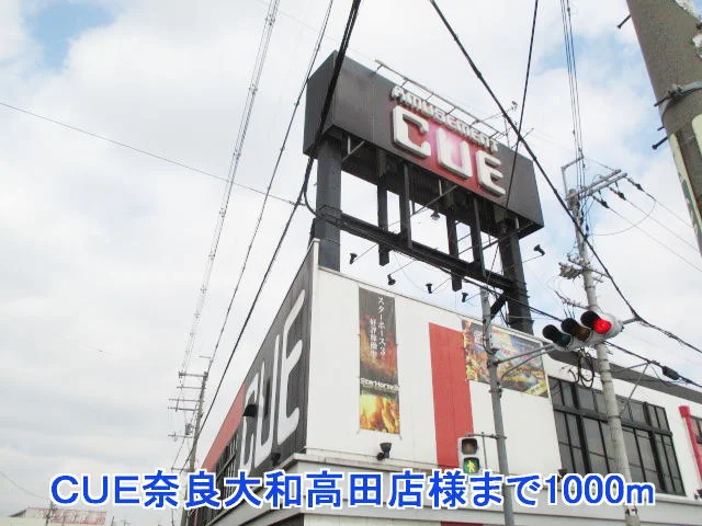 ＣＵＥ奈良大和高田店様まで1000m