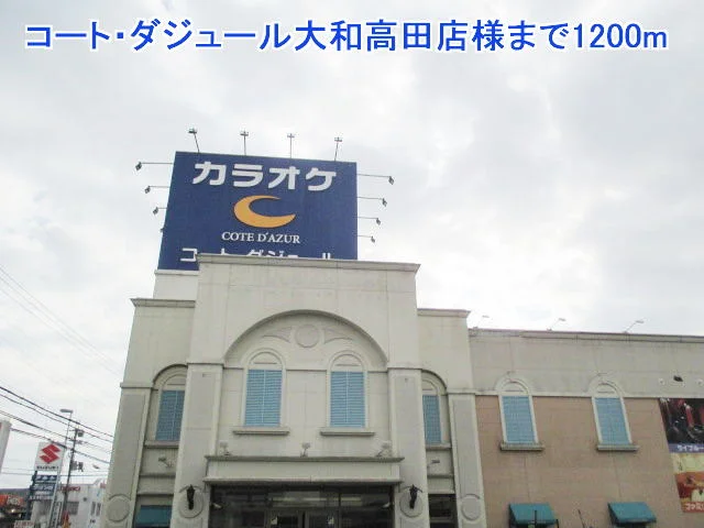 コート・ダジュール大和高田店様まで1200m