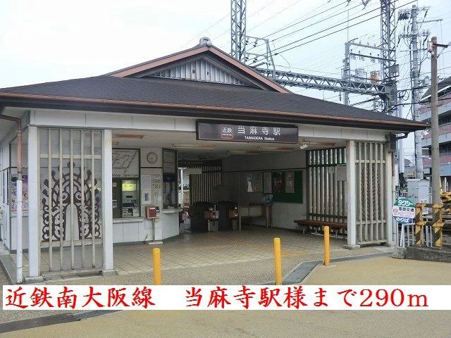 近鉄南大阪線当麻寺駅様まで290m
