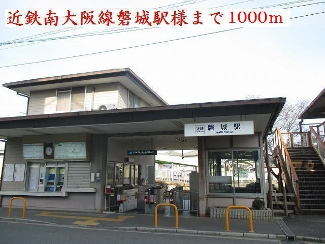 近鉄南大阪線　磐城駅様まで1000m
