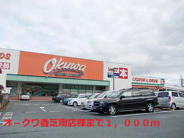 オ－クワ香芝南店様まで1000m