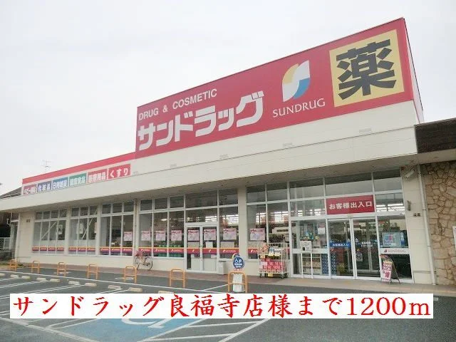 サンドラッグ良福寺店様まで1200m