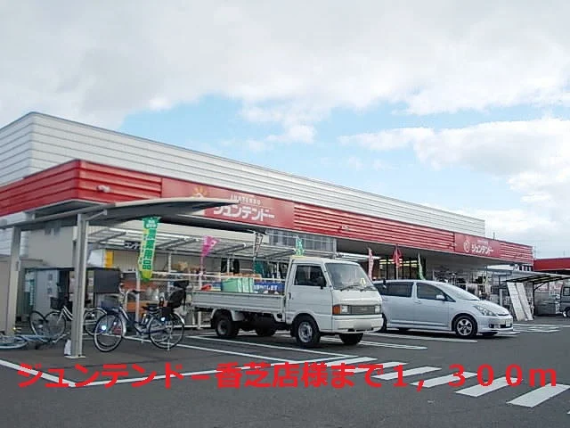 ジュンテンド－香芝店様まで1300m