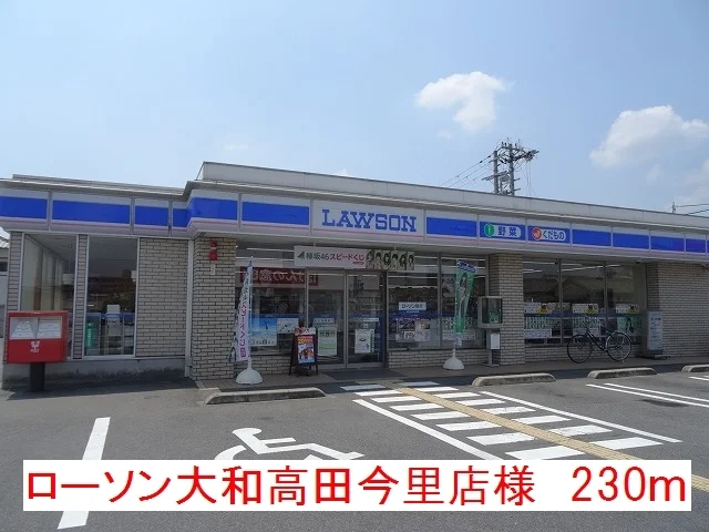 ローソン大和高田今里店様まで230m