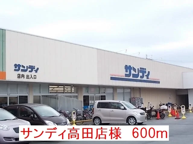 サンディ高田店様まで600m