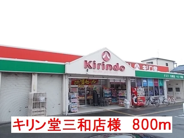 キリン堂大和高田三和店様まで800m