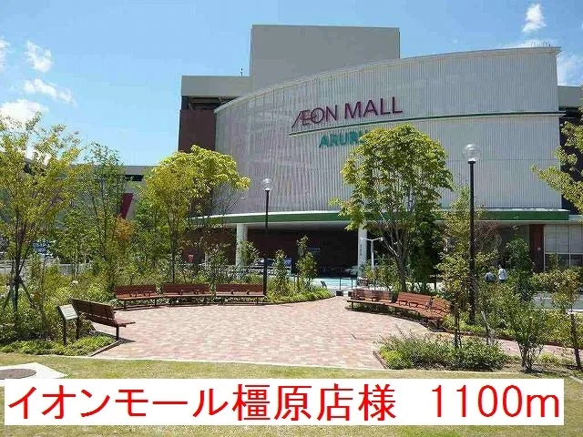 イオンモール橿原店様まで1100m