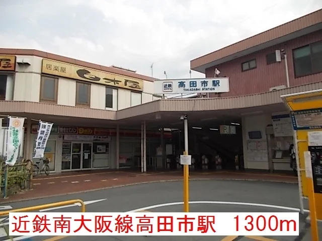 近鉄大阪線高田市駅まで1300m