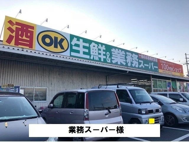 業務スーパーまで2200m