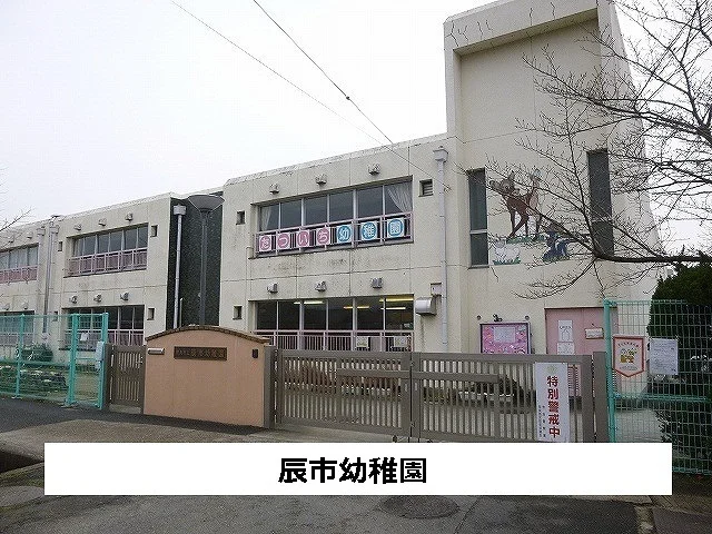 奈良市立辰市幼稚園まで800m