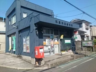 和泉内田郵便局 様まで500m