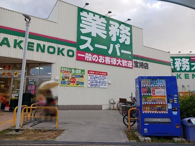 業務スーパー　宝持店まで520m