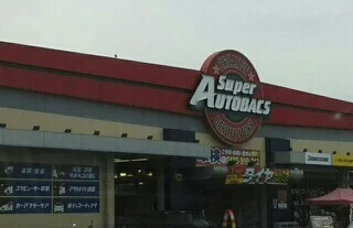 スーパーオートバックスさんまで1020m