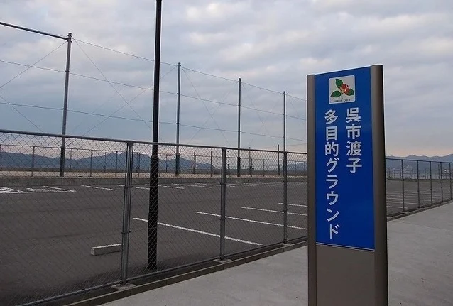 渡子多目的グランドまで600m