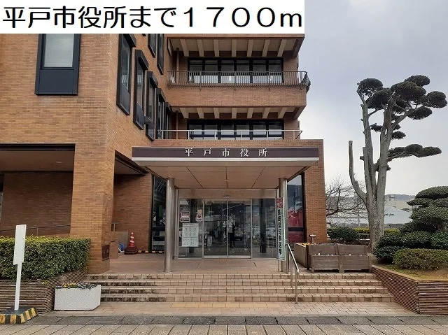 平戸市役所まで1700m