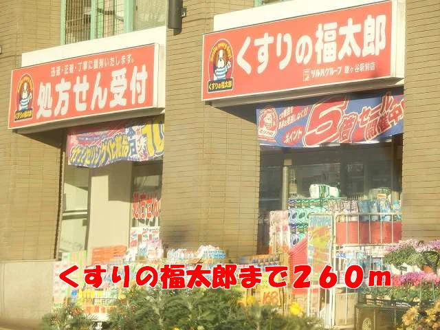 くすりの福太郎まで260m