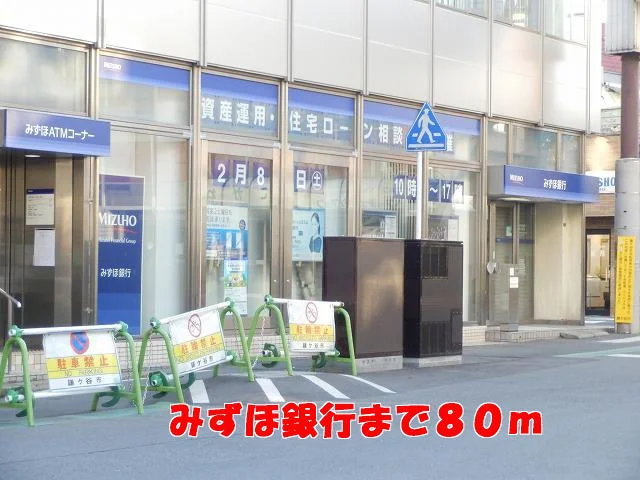 みずほ銀行まで80m