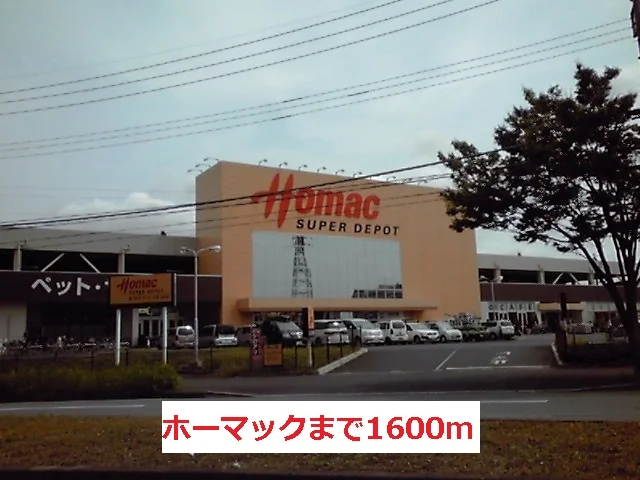ホーマックまで1600m