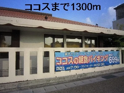 ココスまで1300m