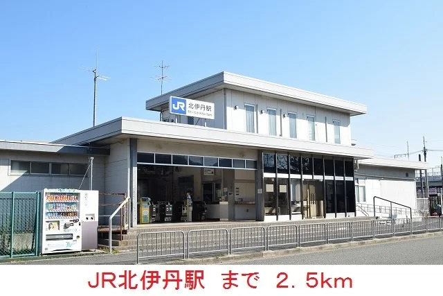 ＪＲ北伊丹駅まで2500m