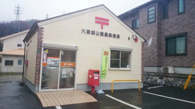 大里城山簡易郵便局まで450m