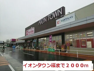 イオンタウン様まで2000m