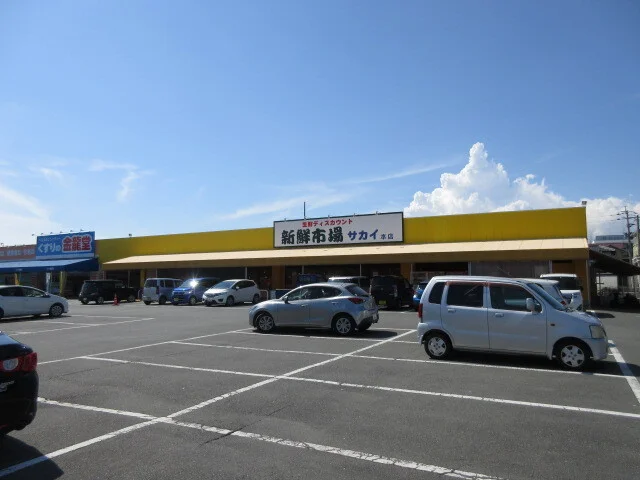 新鮮市場サカイ本店まで1300m