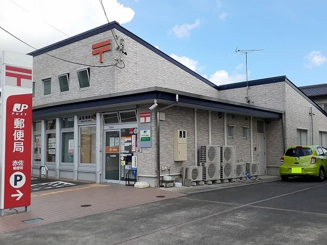 赤佐郵便局まで1200m