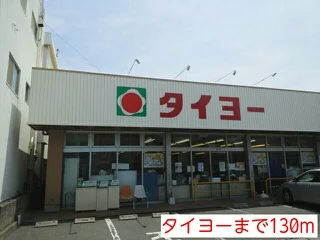タイヨーまで130m